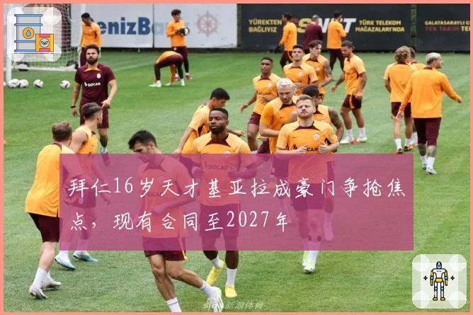 拜仁16岁天才基亚拉成豪门争抢焦点，现有合同至2027年