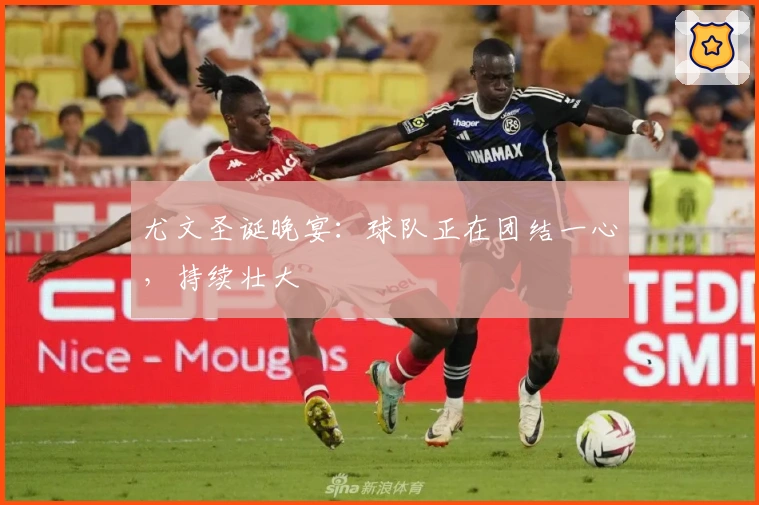 尤文圣诞晚宴：球队正在团结一心，持续壮大