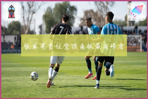 张家港首位登顶南极最高峰者