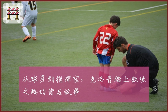 从球员到指挥官，克洛普踏上教练之路的背后故事