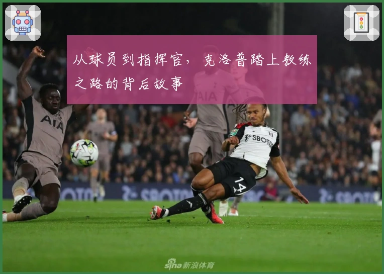 从球员到指挥官，克洛普踏上教练之路的背后故事
