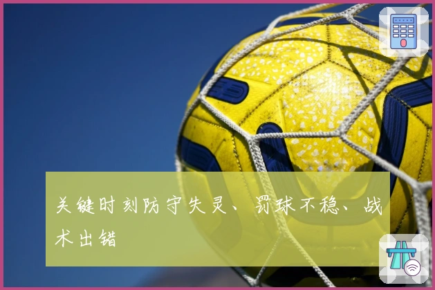 关键时刻防守失灵、罚球不稳、战术出错