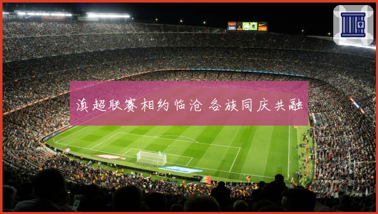 滇超联赛相约临沧 各族同庆共融