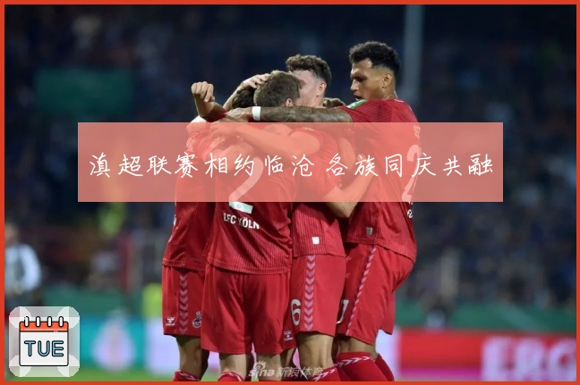 滇超联赛相约临沧 各族同庆共融