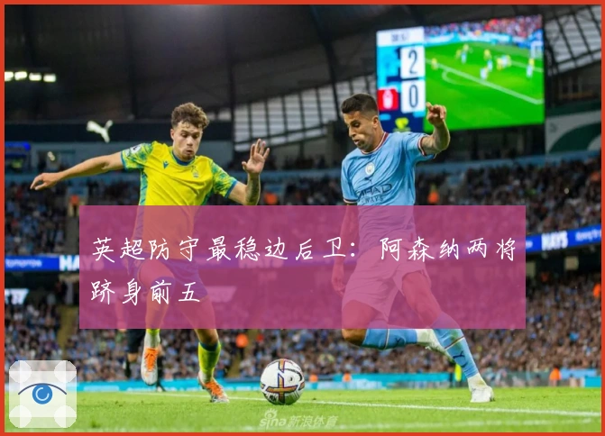 英超防守最稳边后卫：阿森纳两将跻身前五