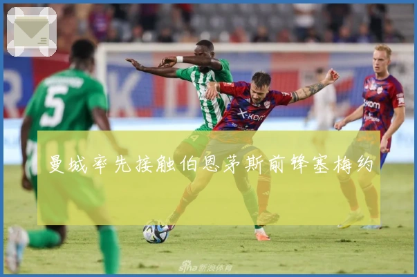 曼城率先接触伯恩茅斯前锋塞梅约