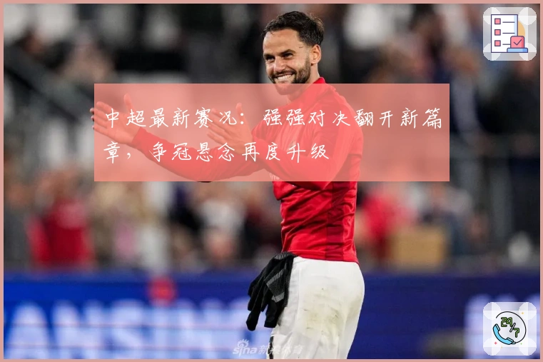 中超最新赛况：强强对决翻开新篇章，争冠悬念再度升级