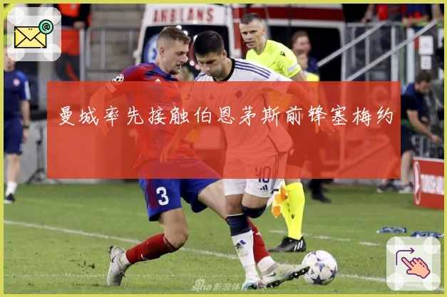 曼城率先接触伯恩茅斯前锋塞梅约