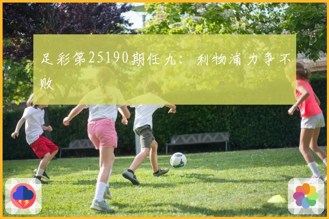 足彩第25190期任九：利物浦力争不败