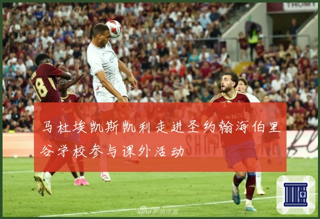 马杜埃凯斯凯利走进圣约翰海伯里谷学校参与课外活动